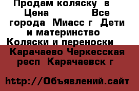 Продам коляску 2в1 › Цена ­ 10 000 - Все города, Миасс г. Дети и материнство » Коляски и переноски   . Карачаево-Черкесская респ.,Карачаевск г.